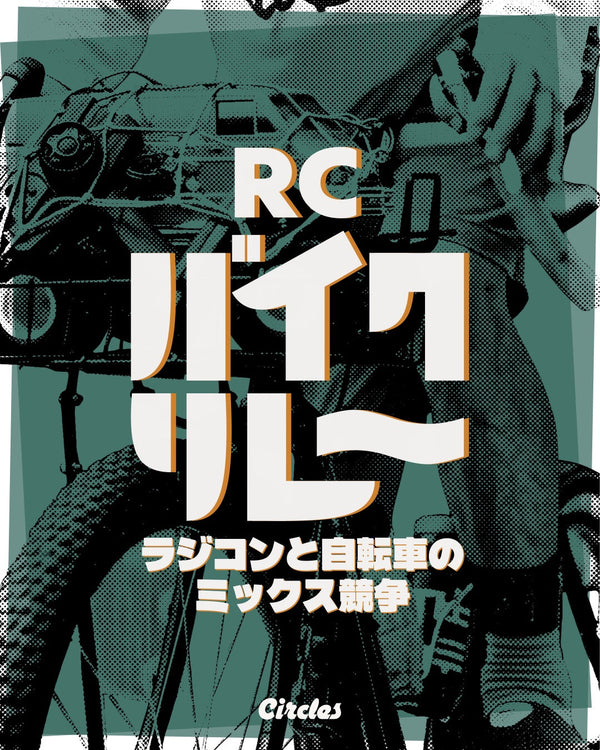 今年は自転車×ラジコンレース！TAMIYA RC PICNIC愛知開催!!
