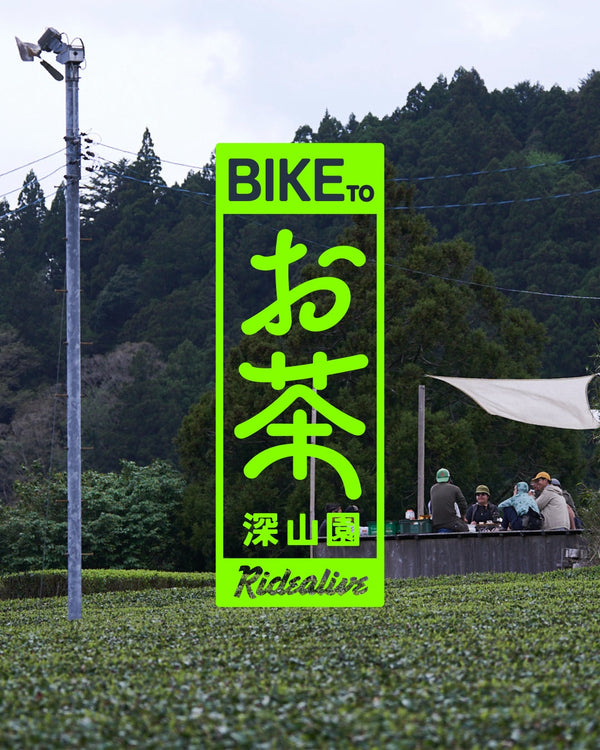 【RIDEALIVE2026】エントリー募集：BIKE to お茶