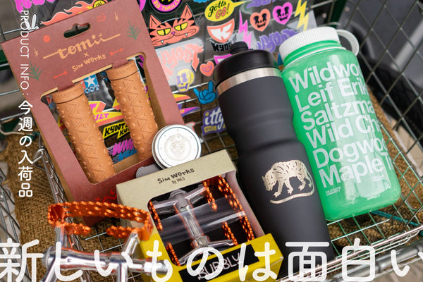 🗓️今週の入荷 – 新しいものは面白い