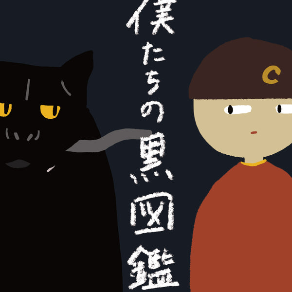 僕たちの黒図鑑