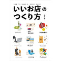 CIRCLES BOOKS いいお店の作り方 保存版