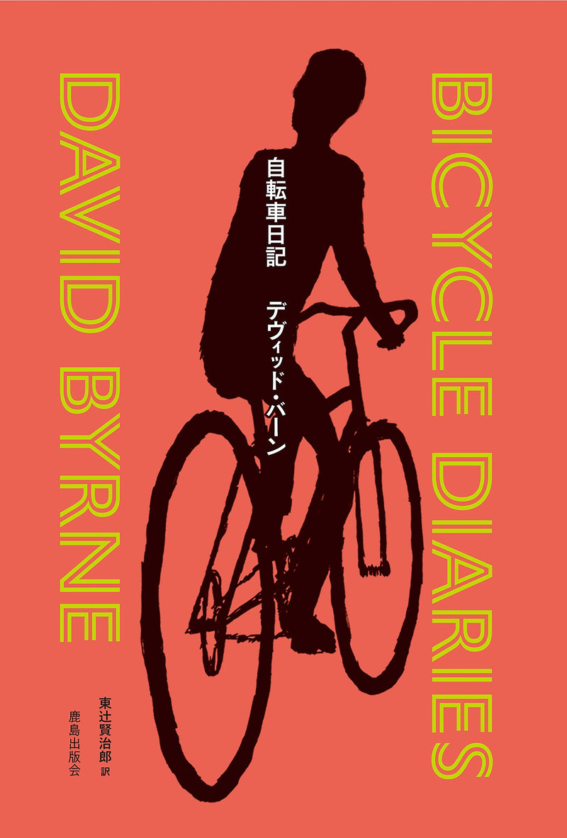 CIRCLES BOOKS David Byrne『Bicycle Diaries』