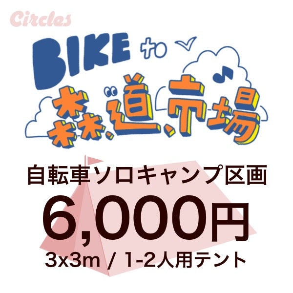 BIKE to 森,道,市場2025 自転車キャンプ券