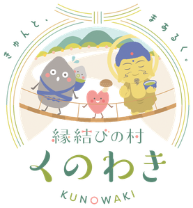 緑と清流の里 くのわき