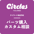 【テイラード来店予約】パーツ購入/カスタム相談