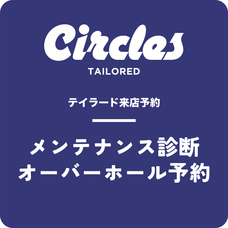 【テイラード来店予約】メンテナンス診断/オーバーホール予約