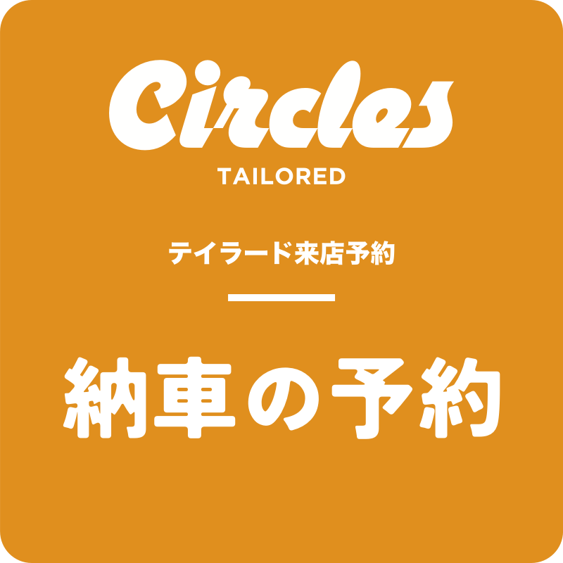 【テイラード来店予約】納車の予約