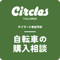【テイラード来店予約】自転車購入相談