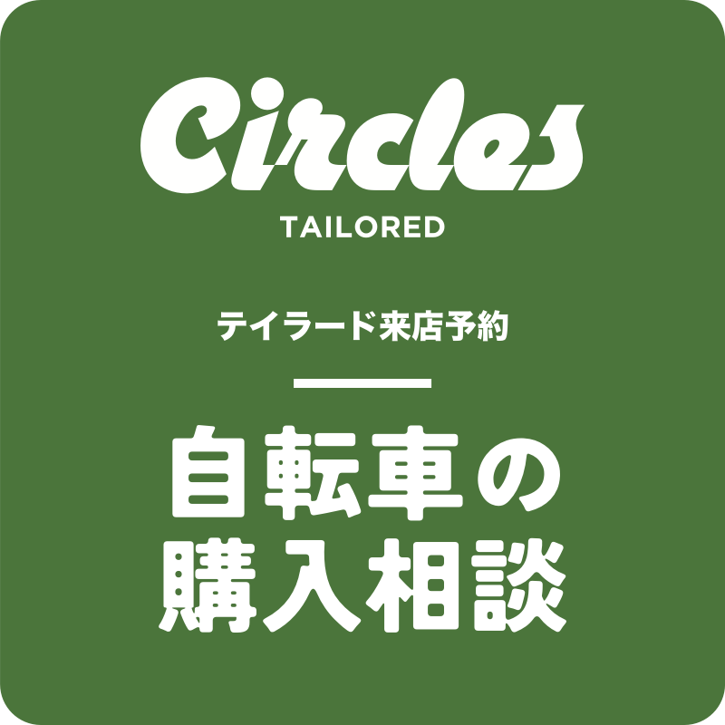 【テイラード来店予約】自転車購入相談