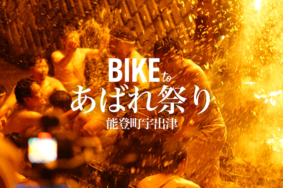 BIKE to あばれ祭り