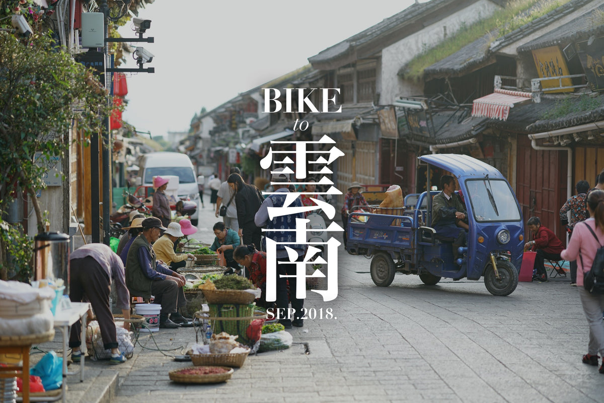 BIKE to 雲南