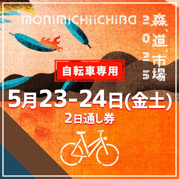 森,道,市場2025 自転車来場専用入場チケット(自転車以外では入場できません)