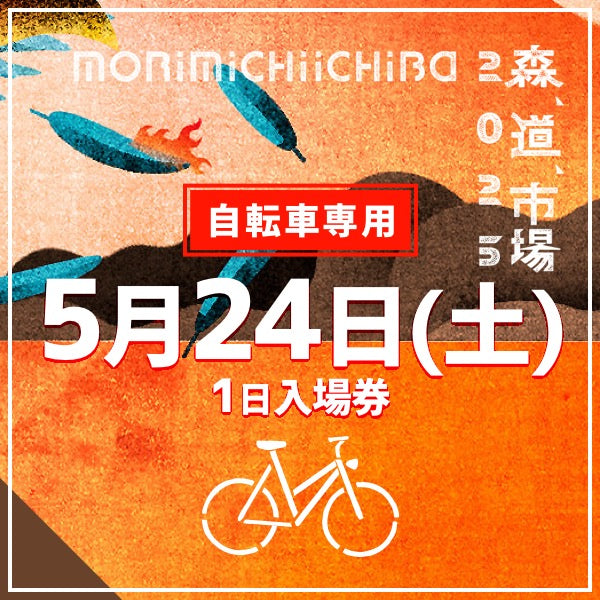 森,道,市場2025 自転車来場専用入場チケット(自転車以外では入場できません)