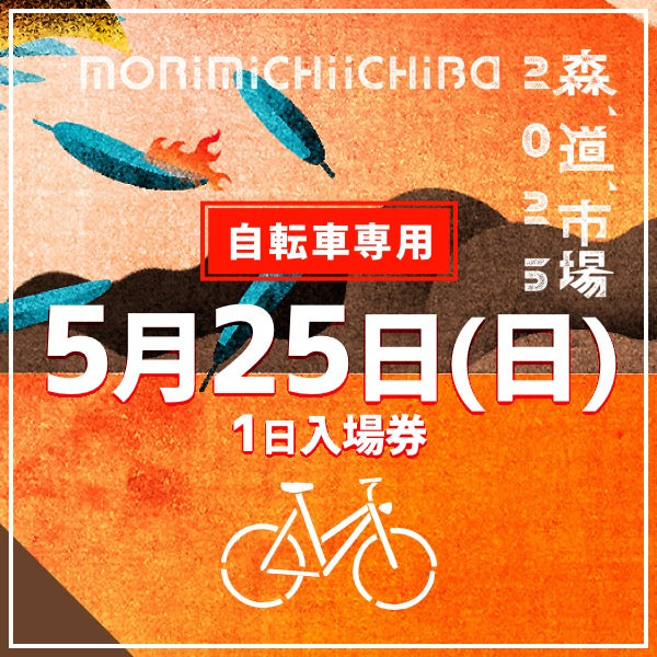 森,道,市場2025 自転車来場専用入場チケット(自転車以外では入場できません)