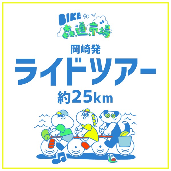 BIKE to 森,道,市場2024 岡崎発ライドチケット