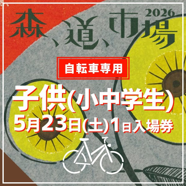 森,道,市場2026 自転車来場専用入場チケット(自転車以外では入場できません)