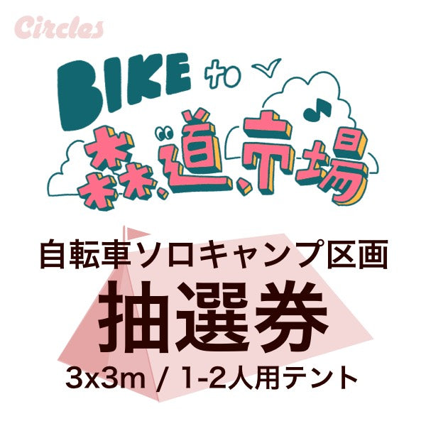 【抽選券】BIKE to 森,道,市場2026 自転車キャンプ券