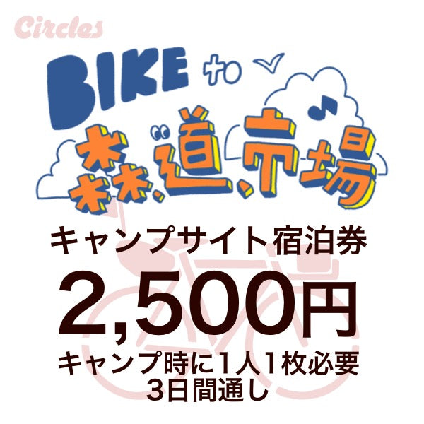 BIKE to 森,道,市場2025 自転車キャンプ券