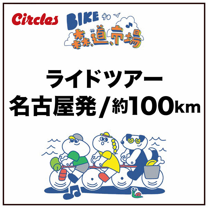 BIKE to 森,道,市場 2026 ライドツアーチケット