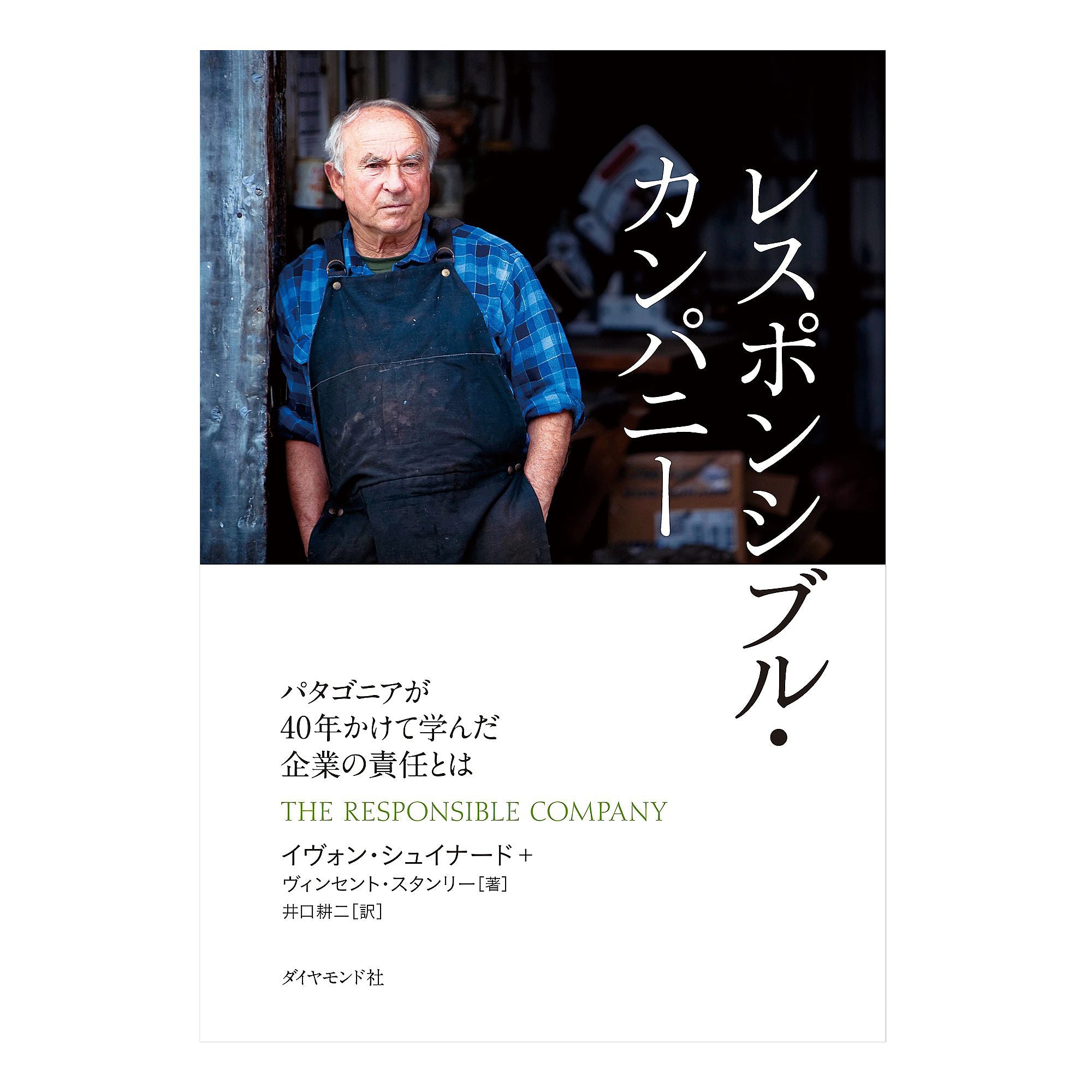 PATAGONIA The Responsible Company: What is Patagonia's 40 Years of Corporate Responsibility / Japanese Version