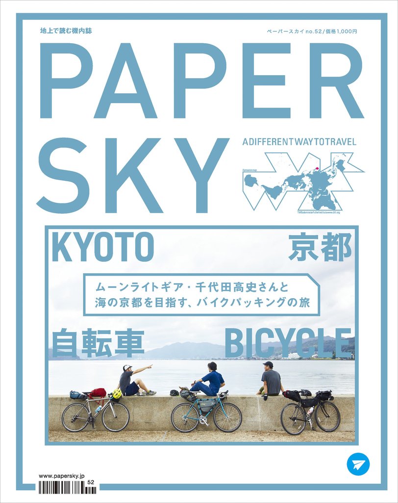 PAPERSKY No.52 Kyoto