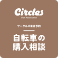 【来店予約】自転車購入相談