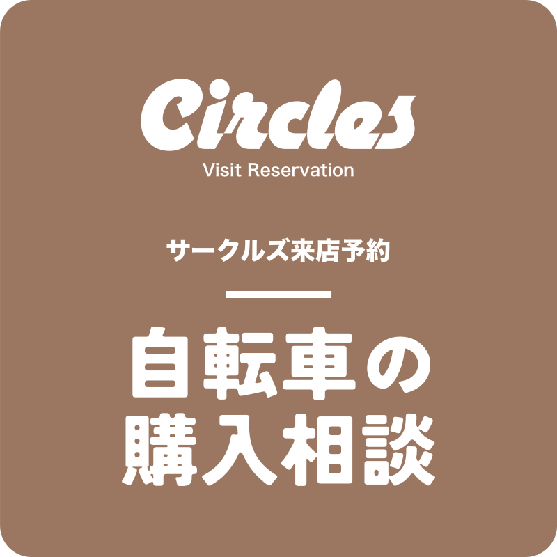 【来店予約】自転車購入相談