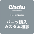 【来店予約】パーツ購入/カスタム相談