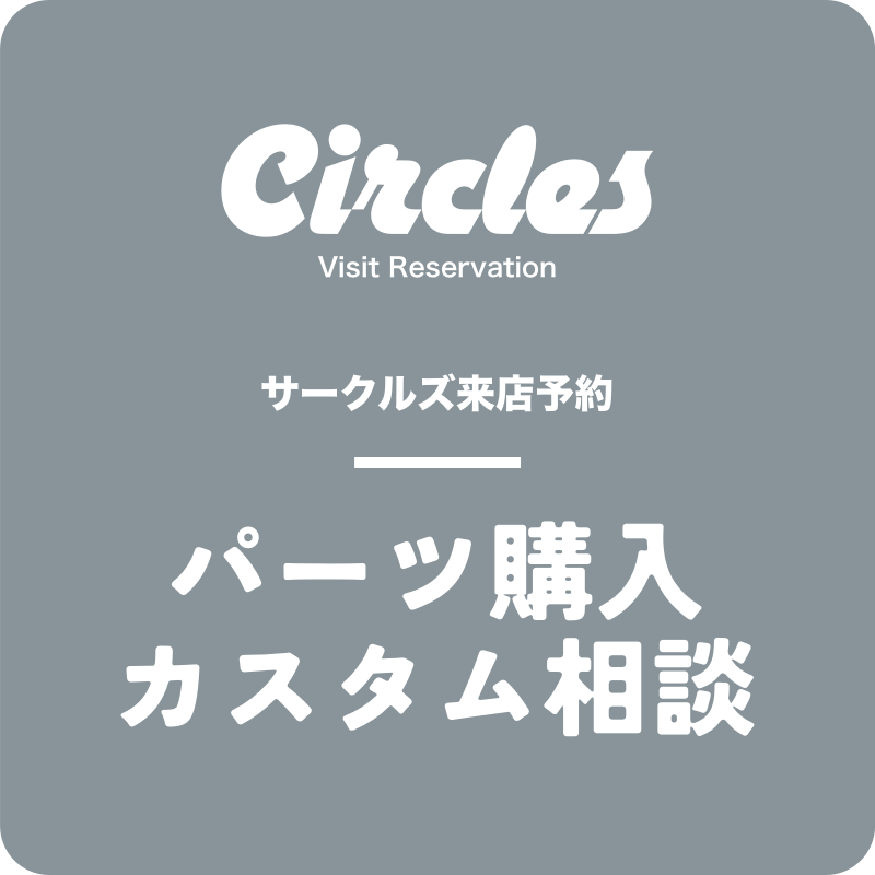 【来店予約】パーツ購入/カスタム相談